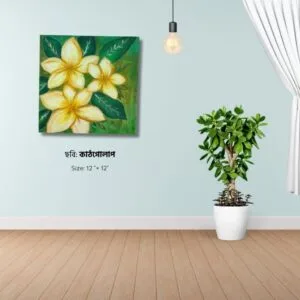 কাঠগোলাপ ( Frangipani )