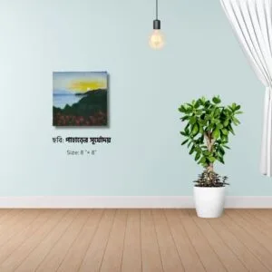 পাহাড়ের সূর্যোদয় ( Sunrise in the mountains)