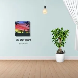 রঙিন আকাশ (Colorful sky)